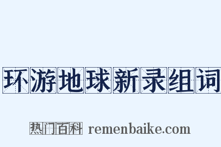 环游地球新录组词是什么意思的图片
